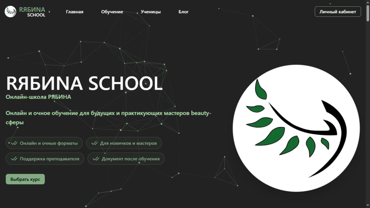 Страница сайта RЯБИNA SCHOOL