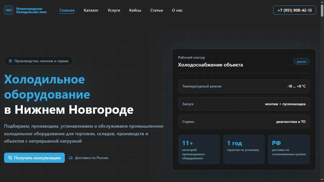Страница сайта Нижегородская Холодильная Лига